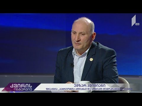 კვირის ინტერვიუ - ირაკლი აბსანძის სტუმარია ემზარ კვიციანი, „პატრიოტთა ალიანსის“ წევრი #LIVE