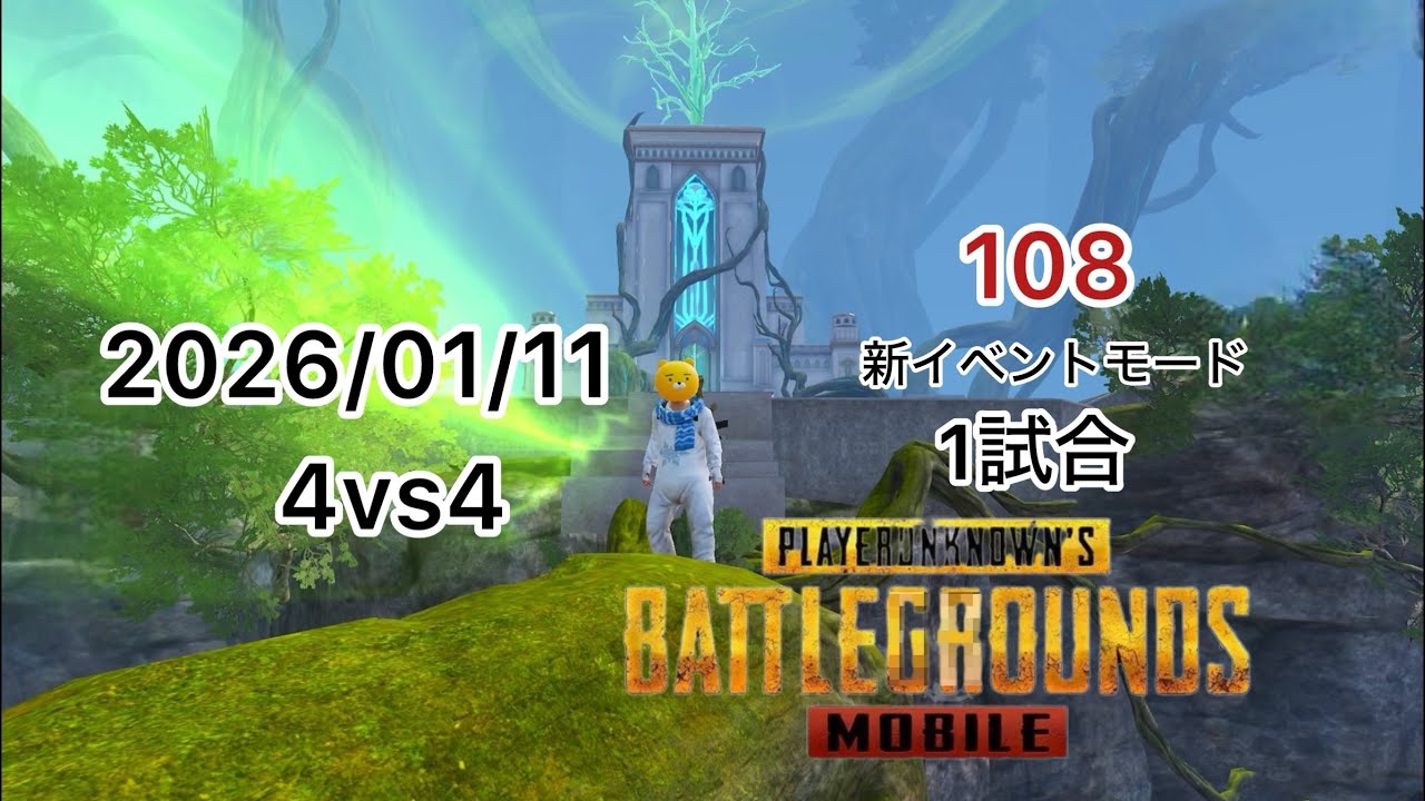 PUBGMOBILE ドン勝つチャレンジ108 2026/01/11 4vs4  1試合