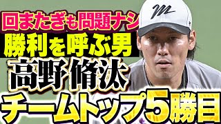 【勝利を呼ぶ男】高野脩汰『回またぎも問題なし…2回無失点でチーム単独トップ5勝目!』