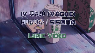 IV დასი (vache)-სისონა/SISONA (Lyric Video)