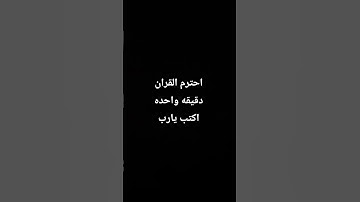 احترم القران الكريم دقيقه