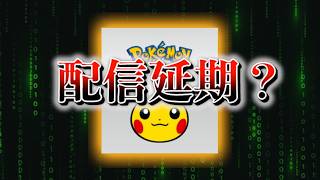 【速報】配信延期？