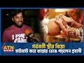        probashi  wifes marriage  porokiya prem  atn news