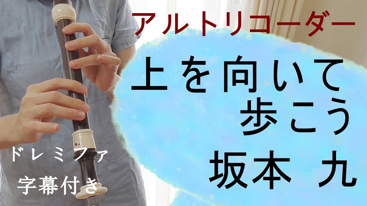 上を向いて歩こう【アルトリコーダー】坂本九・ドレミファ楽譜付き
