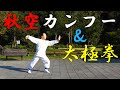 家元の先生が教える『やさしい太極拳＆カンフーフィットネス』教室PV