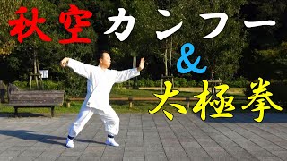 家元の先生が教える『やさしい太極拳＆カンフーフィットネス』教室PV