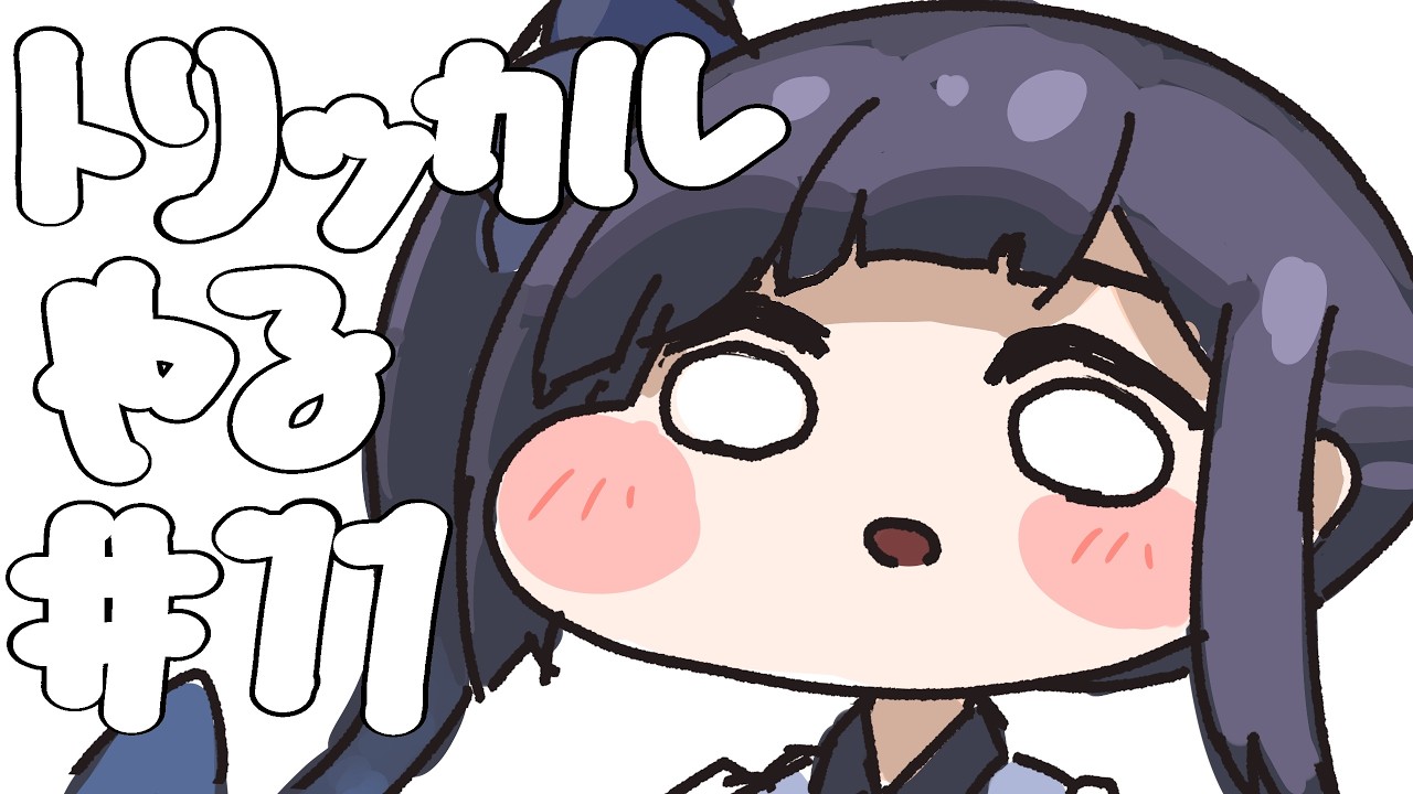 トリッカル、やる #11 『バイト、してますか』【ネタバレ注意】