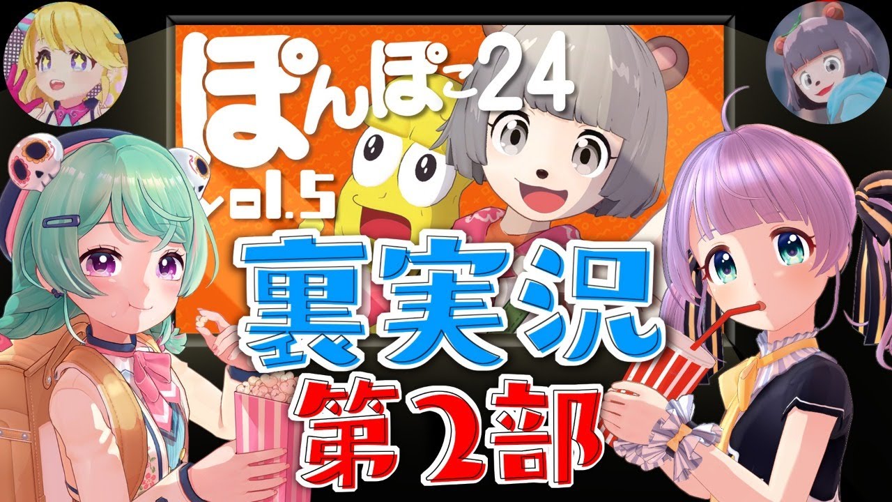 裏実況】ぽんぽこ24を一緒に見よう♡ 第2部【てぇトレ】 - YouTube