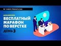 Верстка HTML/CSS/JS с нуля, стрим день 3, для новичков +