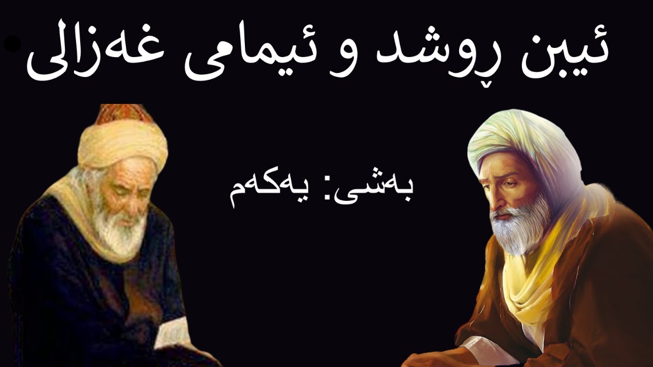 غەزالی و ئیبنو ڕوشد