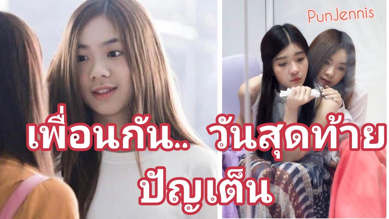 เพื่อนกันวันสุดท้าย.. ปัญเต็น