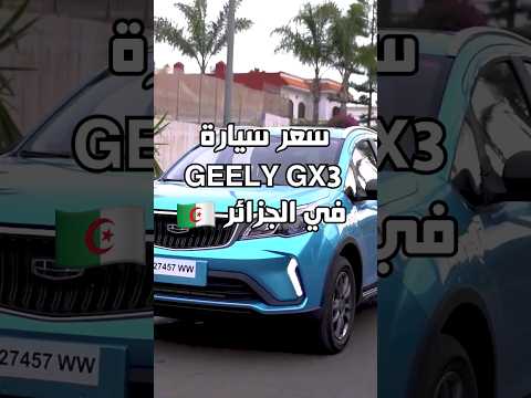 سعر سيارة  3  في الجزائر  