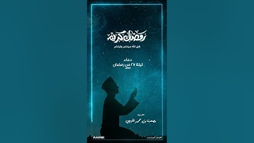من ليالي رمضان ١٤٤٤هـ | دعاء ليلة 27 رمضان |  للقارئ: مصعب فقيهي