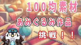 【初見さん歓迎】100均にあった制作キットであみぐるみに挑戦するよ【あみぐるみ】