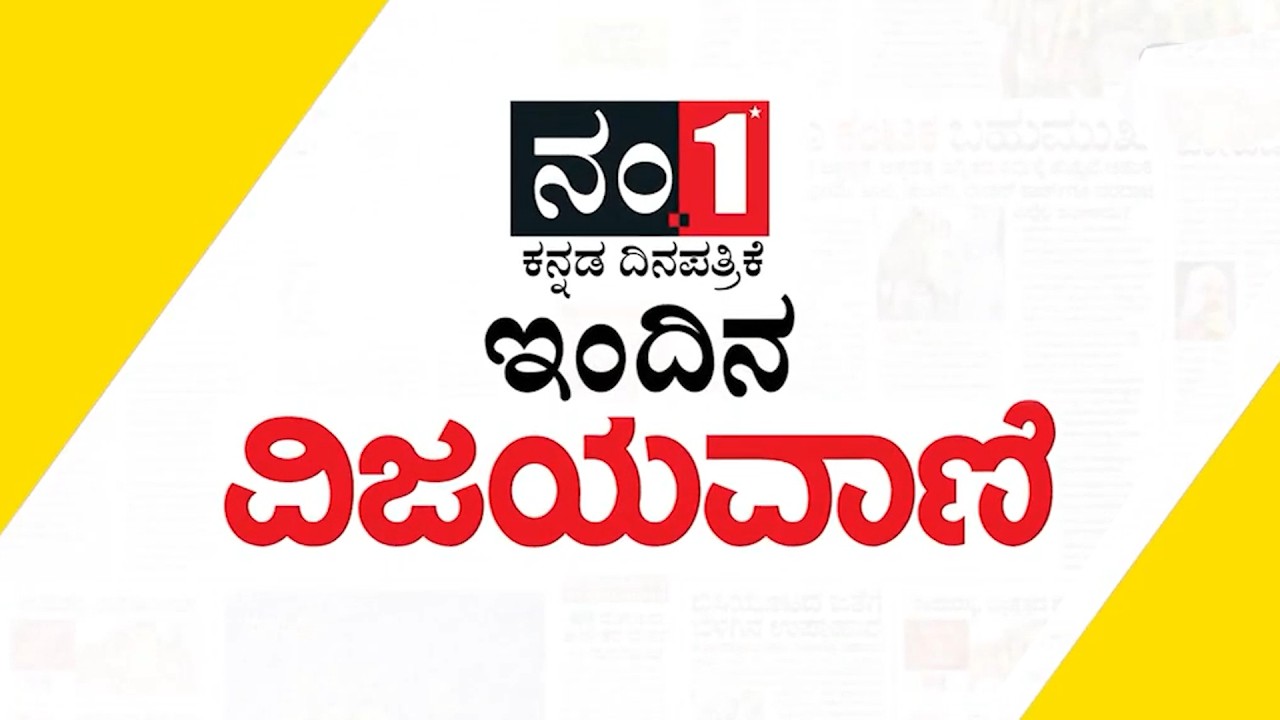 ವಿಜಯವಾಣಿಯ  ಈ ದಿನದ ಪ್ರಮುಖ ಸುದ್ದಿಗಳು  01/03/2026