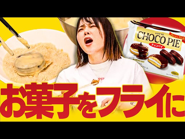 a*i様 チョコパイ・ポッキー・プリッツ・カントリーマアムなどお菓子60点大容量 Deep frying chocolate pies and Country Ma'am cookies!! → A