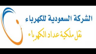 نقل ملكية عداد الكهرباء