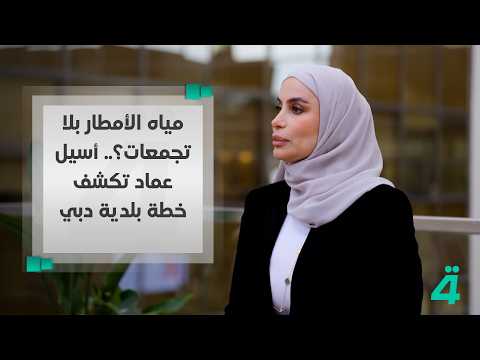 Rainwater with no flooding? Aseel Emad reveals Dubai Municipality's plan on "Masafat"