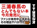 三浦春馬の書籍が今月発売!ファンが発売中止求めるその理由とは ガーシーも知らないその真相