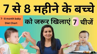 7 से 8 महीने के बेबी को क्या जरूर खिलाये I 7 to 8 Months Baby Food Chart Hindi| My Baby Care