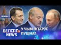 Чэкісцкі план для Лукашэнкі | Чекистский план для Лукашенко