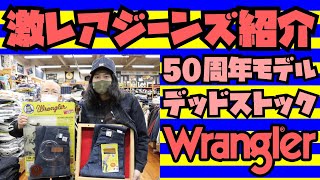 【激レア】ジーンズ紹介!!!!ラングラー50周年モデルデッドストック+30年前の天然インディゴデニム!!!アメカジ店PantsShopAvenueよりお送りします!!!Wrangler japan