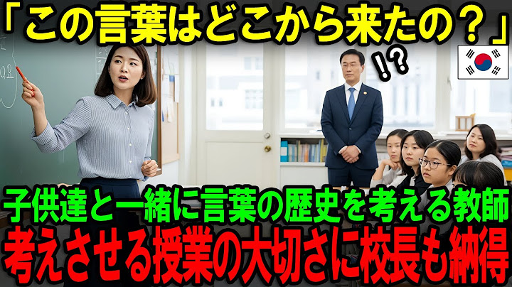 [Overseas Reactions] "It's impossible!" Korean schools try to eliminate words of Japanese origin,...