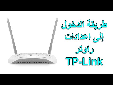 فيديو: كيف يمكنني الوصول إلى إعدادات tp link؟