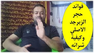 فوائد حجر الزبرجد الأصلي وكيفية شرائه شاهد الفيديو لأخير سينال عجابكم