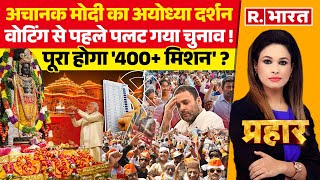 Prahar : मोदी की राम भक्ति, मिलेगी 'वोट शक्ति'! | PM Modi | Ayodhya | Ram Mandir | Election 2024