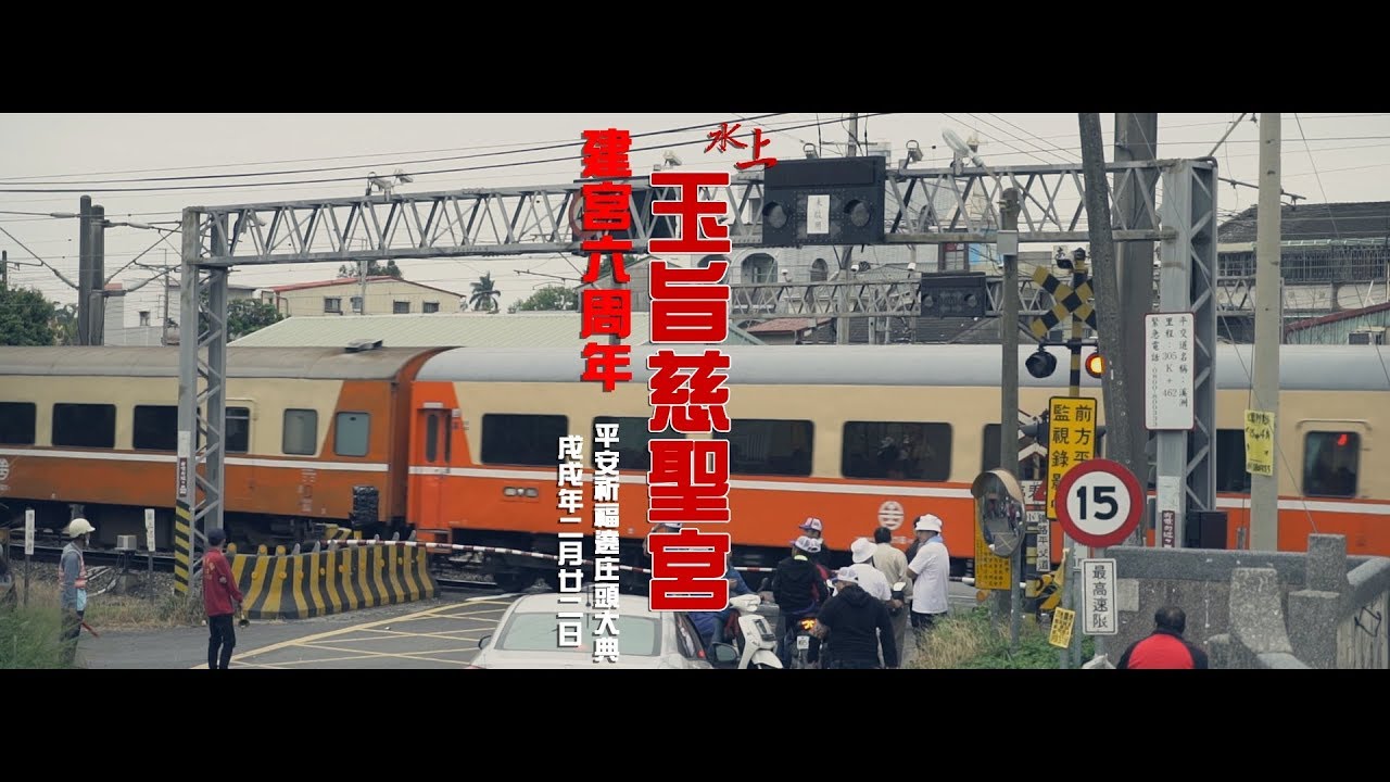 水上玉旨慈聖宮戊戌年建宮六周年平安祈福遶庄頭大典 高清背景