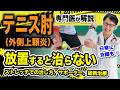 【肘の痛み 放置すると治らない】 テニス肘 について解説 ストレッチ での治し方 、サポーター 、最新 の治療 もお伝え 上腕骨外側上顆炎