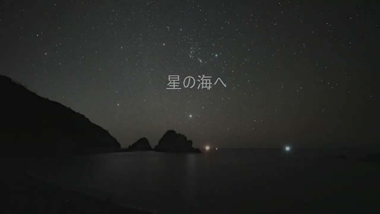 20231120 星の海へ #星空動画 ＃ZV-E1 #dji osmo pocket 3 - YouTube