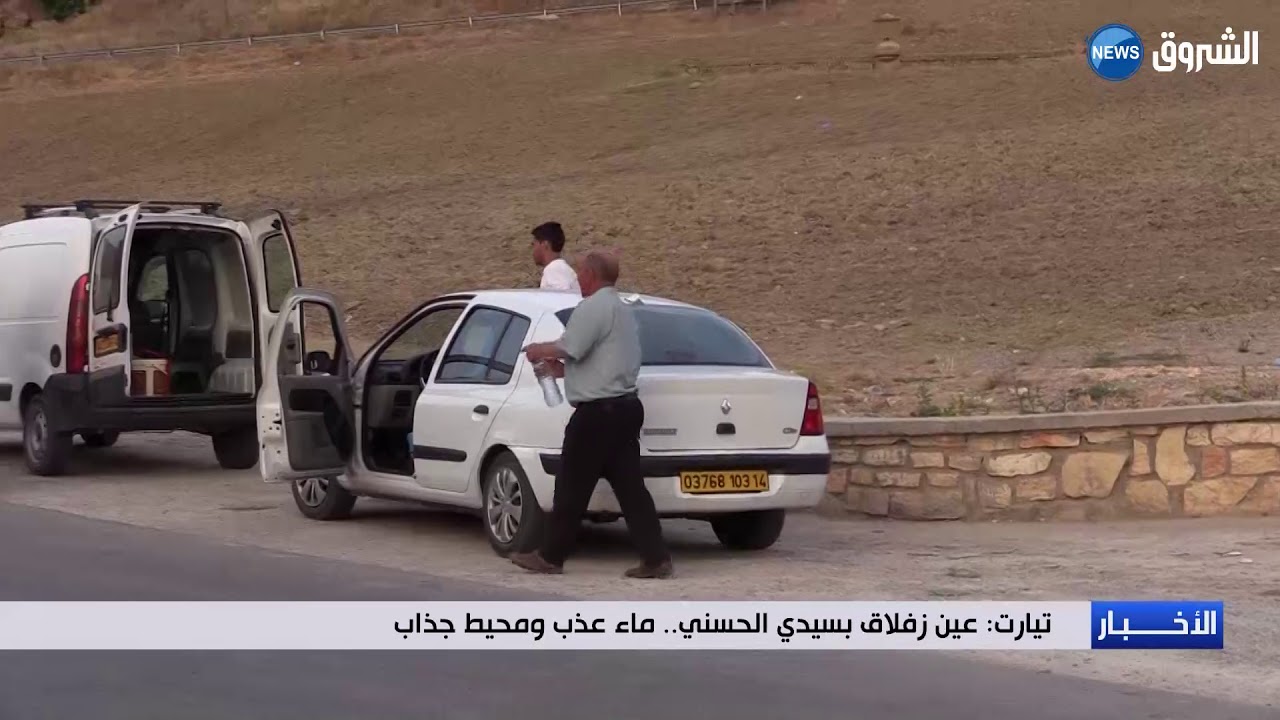 تيارت: عين زفلاق بسيدي الحسني..ماء عذب ومحيط جذاب