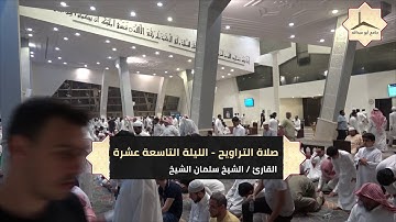 الليلة التاسعة عشرة لصلاة التراويح بإمامة القارئ الشيخ سلمان الشيخ  18   9   1439 هـ