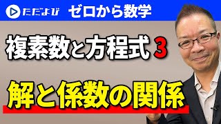 【ゼロから数学】複素数と方程式3　解と係数の関係*