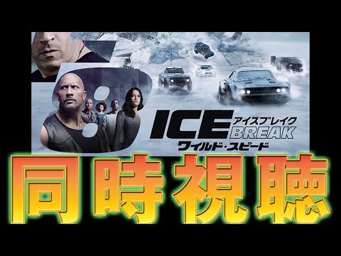 【映画、同時視聴 俳優と見よう】ワイルド・スピード ICE BREAK【天曰ゆき】