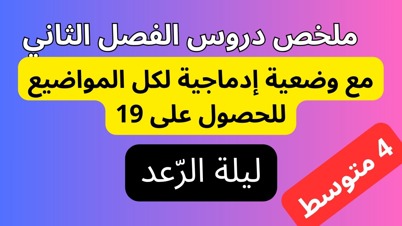 اقوى مراجعة للفصل الثاني لغة فرنسية سنة رابعة متوسط مع وضعية إدماجية