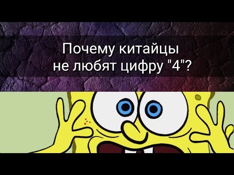 ПОЧЕМУ КИТАЙЦЫ НЕ ЛЮБЯТ ЦИФРУ "4"?