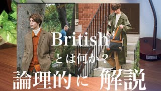 【最速】Britishコーデとは何か？論理的に解説した。