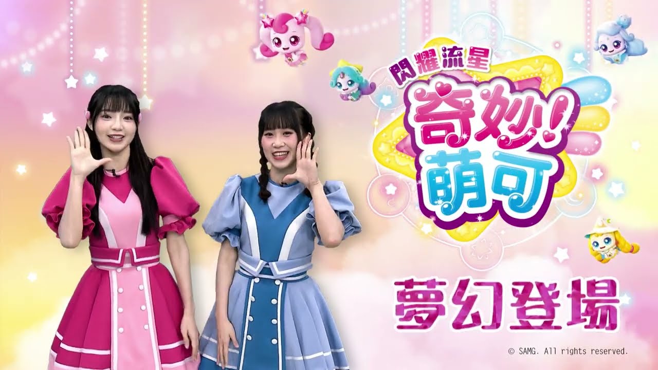 【閃耀流星！奇妙萌可】推薦篇💟｜3/14起 每週六 上午9:30｜橘子姐姐 櫻桃姐姐｜YOYOTV全台獨家首播