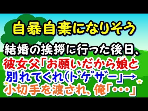 【幸あれ】結婚の挨拶に行った後日、彼女父「お願いだから娘と別れてくれﾄﾞｹﾞｻﾞｰ」彼女母「ごめんなさいごめんなさい泣」→小切手を渡され、俺「・・・」【スカッとジャパン 速報 衝撃 修羅場】