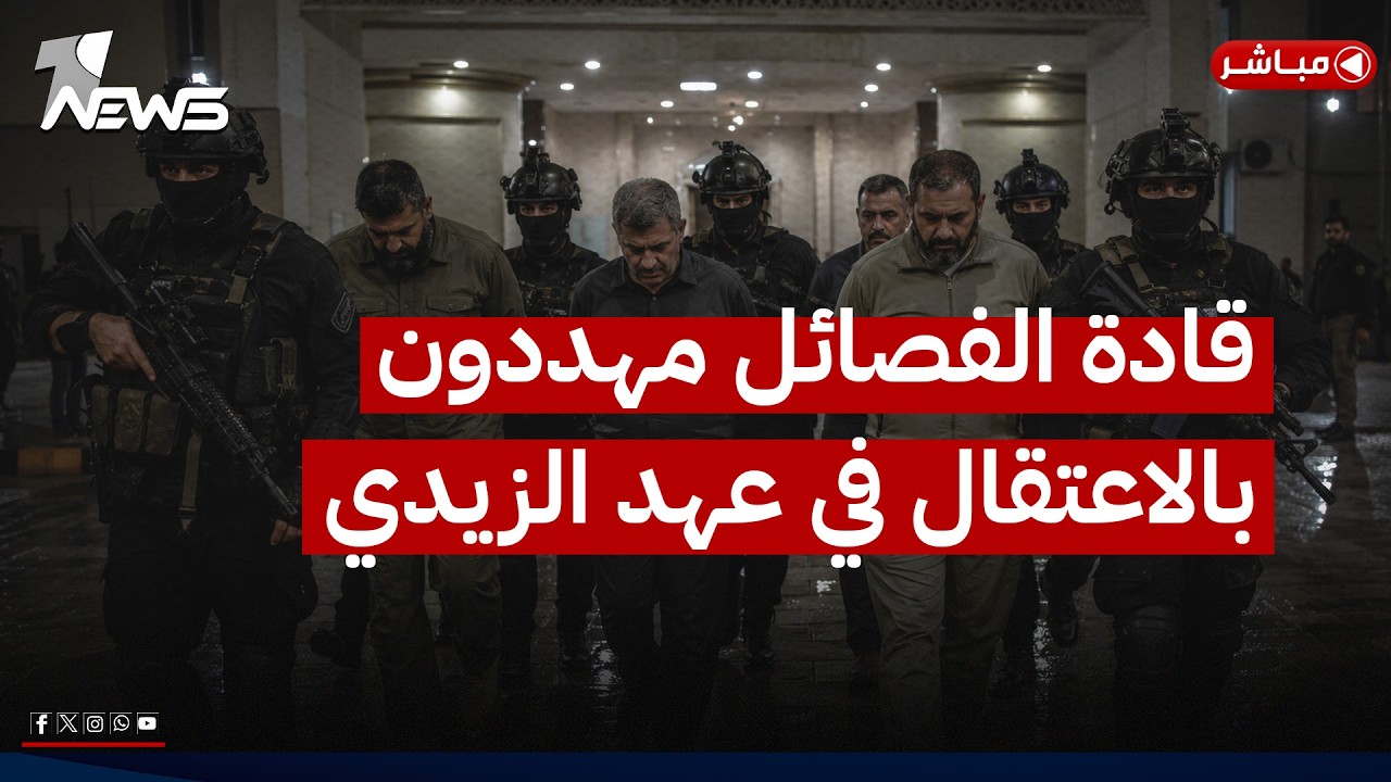 لأول مرة.. قادة الفصائل مهددون بالاعتقال في عهد الزيدي وحراك القوى المدنية السياسي يتجدد | الثالثة