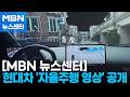 끼어들기&middot;비보호 좌회전...복잡한 도심 달린 현대차 자율주행 AI [MBN 뉴스센터]