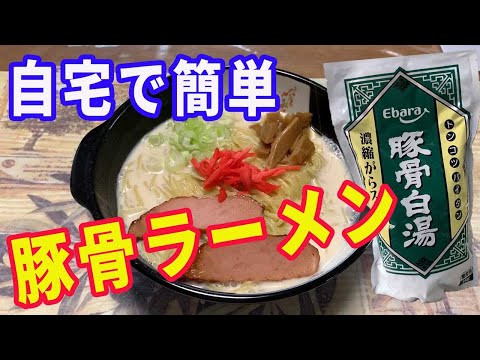 【豚骨ラーメン】自宅で作る簡単豚骨ラーメンです。エバラの業務用豚骨白湯スープの素を使って、自宅で簡単に豚骨ラーメンを作ります。【Ramen recipe】