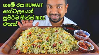 Gamay rasa mixed fried rice | Sri lankan food | Mulawfer's view