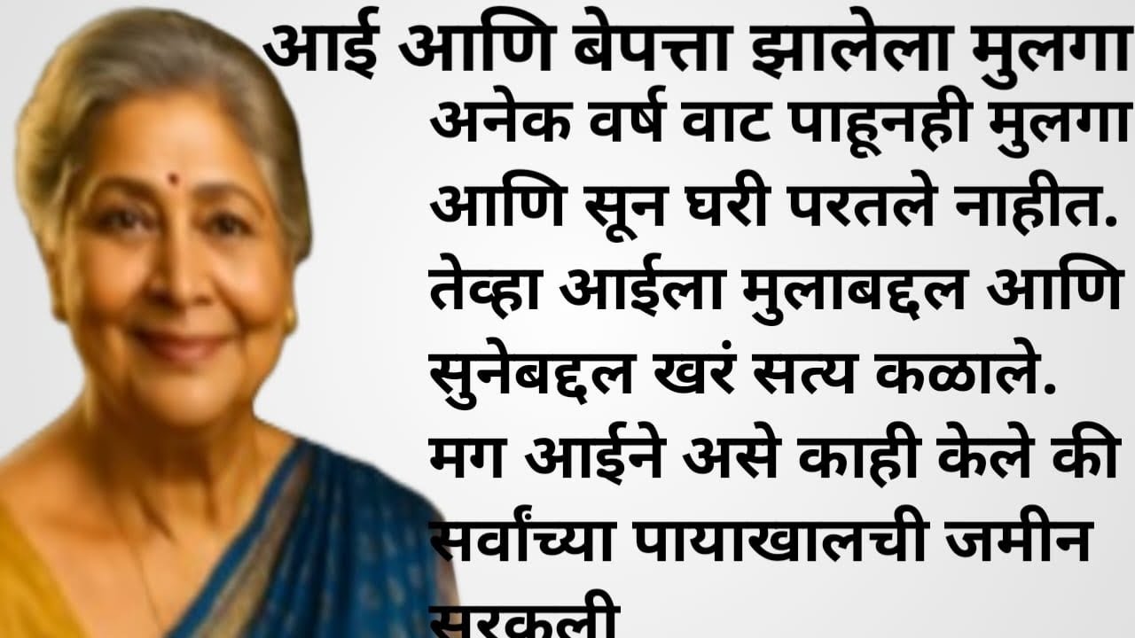 एका आईचं हृदय हादरवून टाकणारी कथा lहृदयस्पर्शीकथाlमोटिवेशनलस्टोरी l marathistory#viralvideo#story