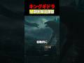 キングギドラはなぜ人類を襲う #映画 #考察 #雑学