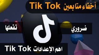 اخفاء متابعين التيك توك Tik Tok اهم الاعدادات لحماية خصوصيتك في Tik Tok