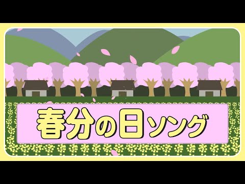 春分の日メドレー〈30分12曲〉童謡・唱歌・うた【途中スキップ広告ナシ】アニメーション/日本語歌詞付き_Sing a medley ofJapanese song